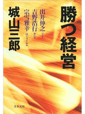 cover image of 勝つ経営